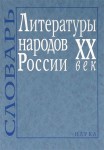 Литературы народов России. XX век. Словарь