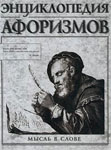 Энциклопедия афоризмов. Мысль в слове