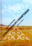 Казахи Омского Прииртышья: энциклопедия. В 3 частях. Книга 1