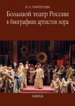 Большой театр России в биографиях артистов хора: энциклопедический словарь