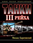 Танки III Рейха. Самая полная энциклопедия