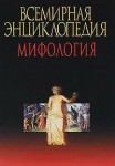 Мифология: энциклопедия
