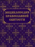 Энциклопедия православной святости. В 2 томах. Том 2