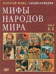 Мифы народов мира: энциклопедия. В 2 томах. Том 2. К — Я