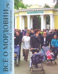 Всё о Мордовии: система государственной власти, Республика Мордовия на географической карте, города и сёла, вехи истории, деловая Мордовия, социальная сфера, культура, религия: энциклопедический справочник