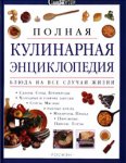 Полная кулинарная энциклопедия