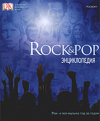 Rock & Pop. Энциклопедия