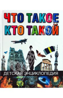 Что такое. Кто такой