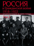 Россия в Гражданской войне, 1918–1922: энциклопедия. В 3 томах. Том 3. Р — Я