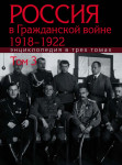 Россия в Гражданской войне, 1918–1922: энциклопедия. В 3 томах. Том 3. Р — Я