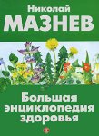Большая энциклопедия здоровья
