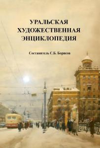 Обширная «Уральская художественная энциклопедия»
