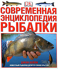 Современная энциклопедия рыбалки