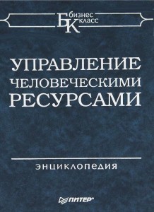 Управление человеческими ресурсами. Энциклопедия