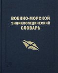 Военно-морской энциклопедический словарь