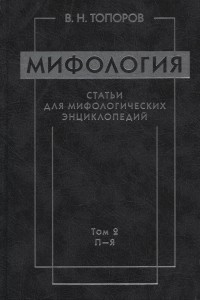 Мифология: статьи для мифологических энциклопедий. В 2 томах. Том 2. П — Я