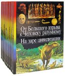 Детская энциклопедия. В 20 томах (10 книгах)