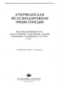 Американская железнодорожная энциклопедия. В 2 книгах. Книга 1. Железнодорожный путь. Искусственные сооружения. Здания. Экипировка подвижного состава. СЦБ