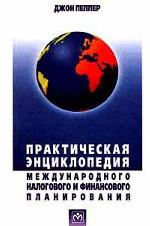 Практическая энциклопедия международного налогового и финансового планирования