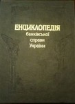 Енциклопедія банківської справи України