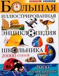 Большая иллюстрированная энциклопедия школьника: 20000 статей, 2000 иллюстраций и карт