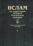 Ислам на территории бывшей Российской империи: энциклопедический словарь. Том 1