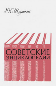 Советские энциклопедии: Очерки истории. Вопросы методики