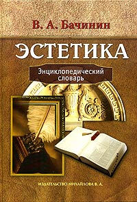 Эстетика. Энциклопедический словарь