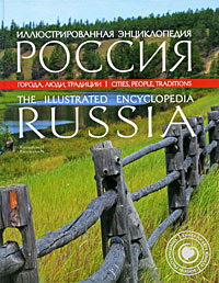 Иллюстрированная энциклопедия. Россия. Города, люди, традиции / The Illustrated Encyclopedia. Russia. Cities. People. Traditions