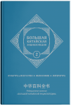 Большая китайская энциклопедия. Том 2. Культура и искусство. Философия