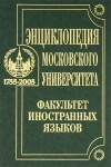 Энциклопедия Московского университета: факультет иностранных языков