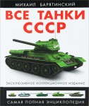 Все танки СССР. Самая полная энциклопедия. Эксклюзивное коллекционное издание