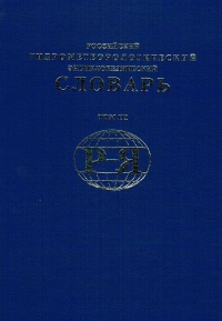Российский гидрометеорологический энциклопедический словарь. В 4 томах. Том 3. Р — Я