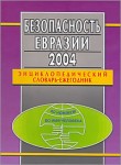 Безопасность Евразии — 2004. Энциклопедический словарь-ежегодник