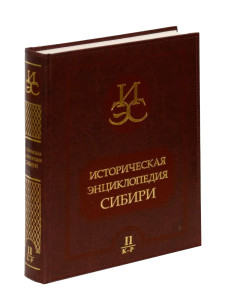 Историческая энциклопедия Сибири. В 3 томах. Том 2. К — Р