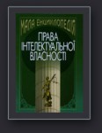 Мала енциклопедія права інтелектуальної власності