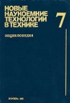 Новые наукоемкие технологии в технике. Энциклопедия. Том 7. Проектирование и управление разработкой летательных аппаратов