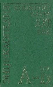 Энциклопедия Книжного клуба «XXI век». В 20 томах. Том. 2. А — Б