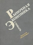 Рыночная экономика. Словарь