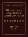 Шахматная еврейская энциклопедия