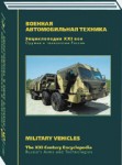 Оружие и технологии России. Энциклопедия XXI века. Том 16. Военная автомобильная техника