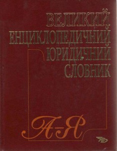 Великий енциклопедичний юридичний словник. А — Я