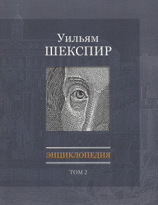 Уильям Шекспир: энциклопедия. Том 2