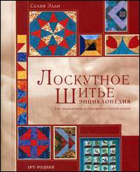 Лоскутное шитье. Энциклопедия
