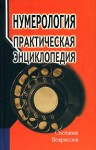 Нумерология. Практическая энциклопедия