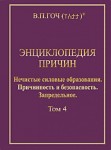 Энциклопедия причин. Том 4. Нечистые силовые образования. Причинность и безопасность. Запредельное