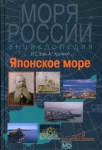 Японское море: энциклопедия