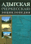 Адыгская (черкесская) энциклопедия
