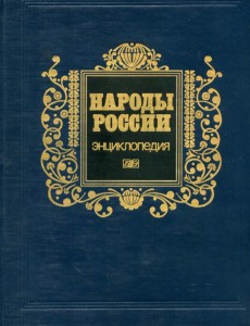 Народы России: энциклопедия