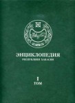Энциклопедия Республики Хакасия. В 2 томах. Том 1. А — Н
